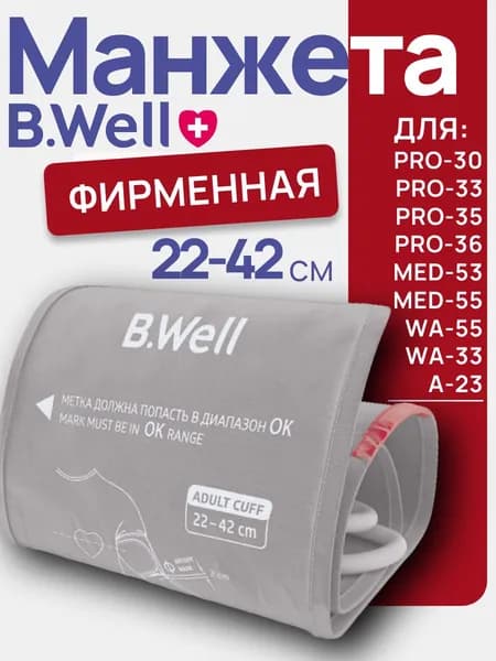 Манжета B.WELL M-L (22-42 см) универсальная