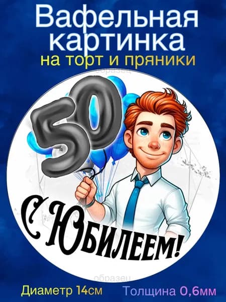 Вафельная картинка "С Юбилеем Мужчине 50 лет". Сладкая картинка, съедобная печать для декора торта, бенто-торта, украшения пряников и капкейков.