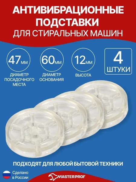 Антивибрационные подставки для стиральной машины, сушильной машины, холодильника и другой бытовой техники (4 шт.) прозрачная