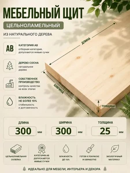 Мебельный щит дерево хвоя (Ель, Сосна) AB Цельноламельный 300*300*25
