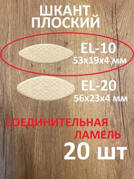 Шкант плоский EL-10 (ламель соединительная), 53х19х4мм, упаковка 20 шт.