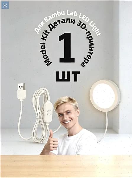 Для Bambu Lab LED Light Model Kit Детали 3D-принтера 1 шт