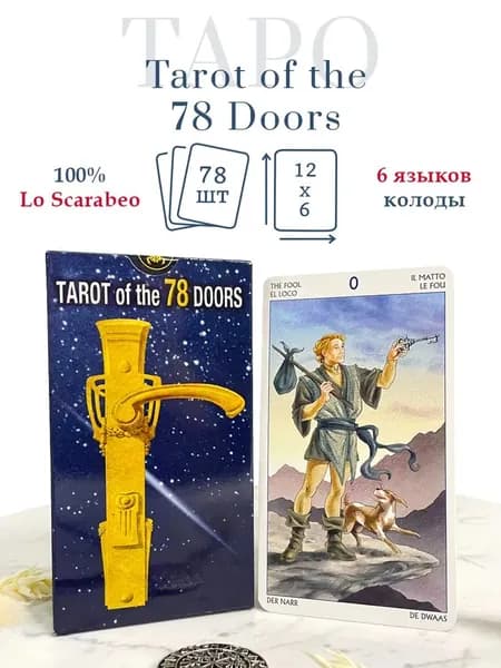 Карты Таро: "Tarot of the 78 Doors" Италия Lo Scarabeo / Таро 78 дверей Ло Скарабео