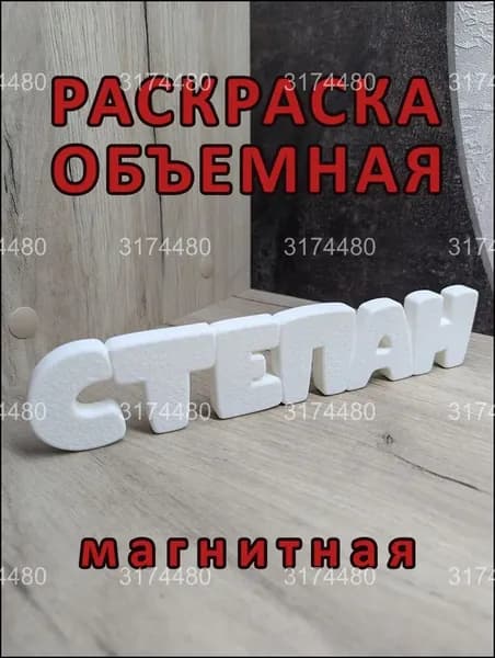 Магнитный бестселлер, раскраска Степан
