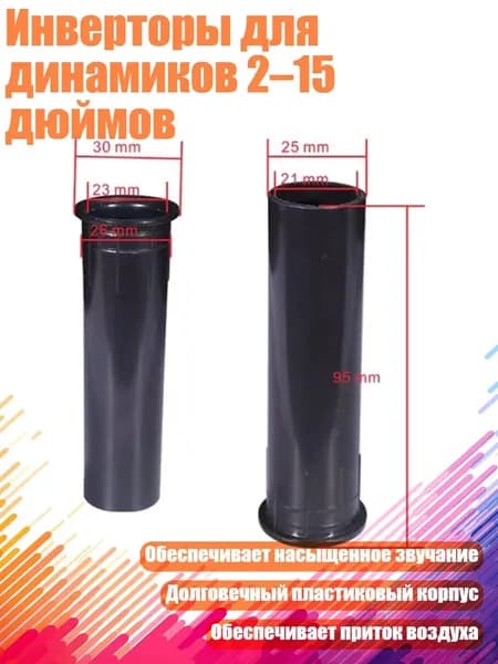 Инверторы для динамиков 2 15 дюймов, - 26x95 мм