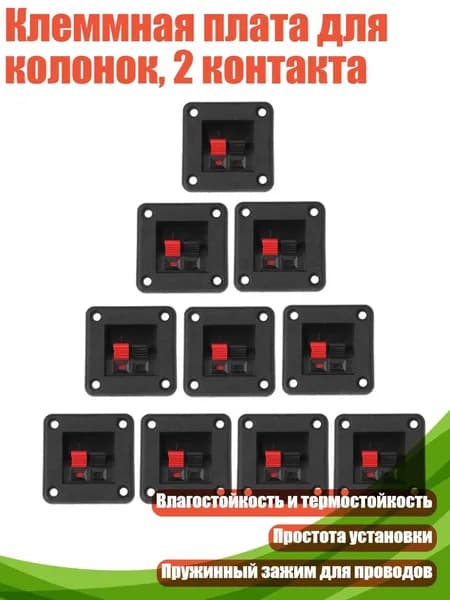 Клеммная плата для колонок, 2 контакта, Черный