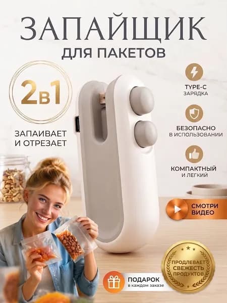 Запайщик пакетов 2 в 1 с резаком, мини запаиватель пакетов для хранения продуктов