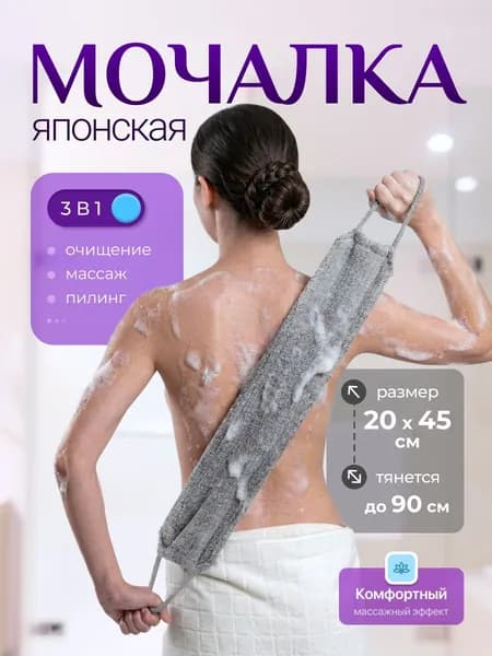 Японская мочалка для тела с ручками, жесткая, с эффектом пилинга, серая, 1 шт.