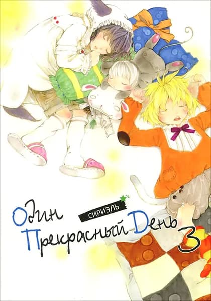 Один прекрасный день. Том 3 | Сириэль