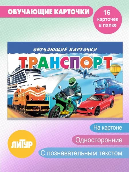 Транспорт. Обучающие карточки