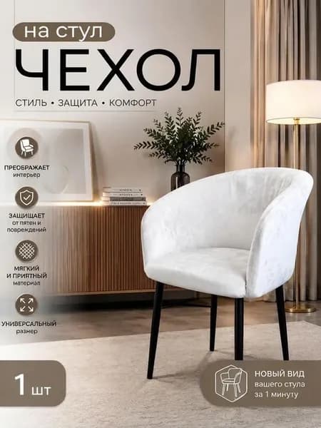 чехлы на стулья со спинкой версаль
