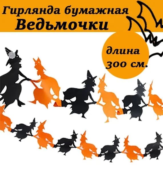 Гирлянда на Хэллоуин "Ведьмочки", длина 300 см.