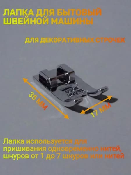 Лапка для бытовых швейных машин для декоративных строчек, до 7 шнуров