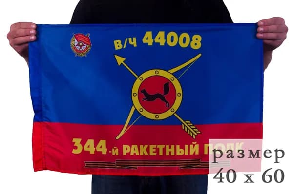 Флаг 344-го полка РВСН; размер: 40х60см; материал: полиэфирный шелк