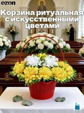Корзина ритуальная с искусственными цветами