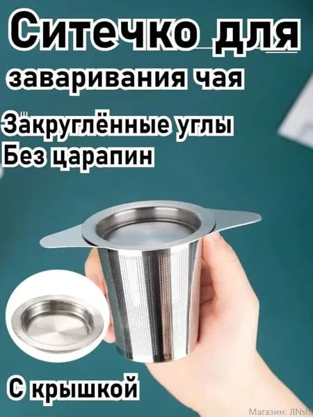 Ситечко для заваривания чая