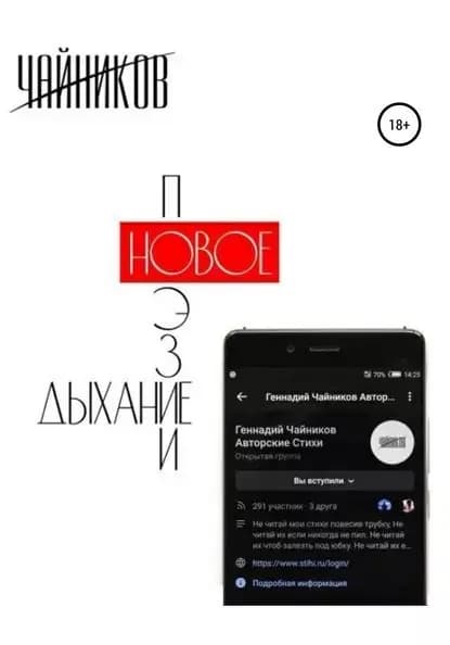 Новое дыхание поэзии | Чайников Геннадий Викторович | Электронная книга