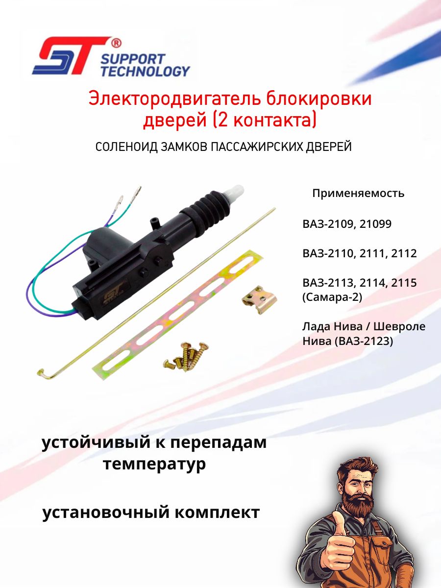 Соленоид 2 контакта для блокировки замков пассажирских дверей ST ST5016