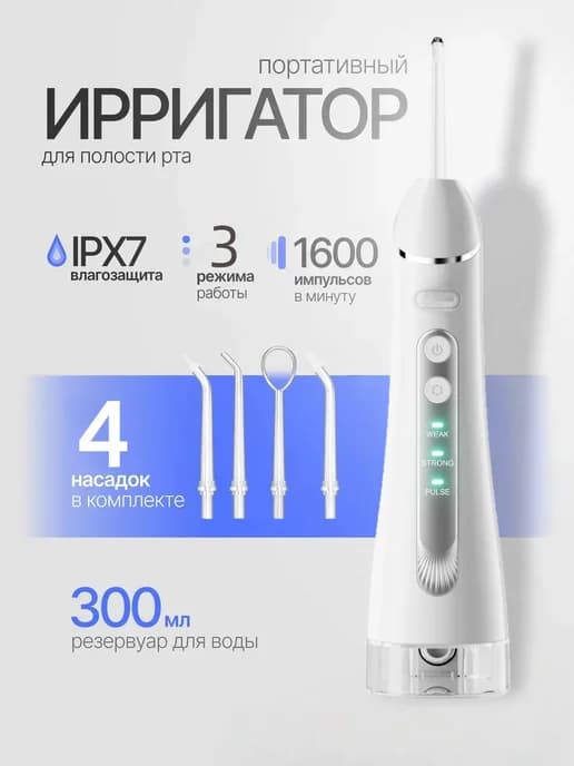 Ирригатор для зубов портативный с насадками