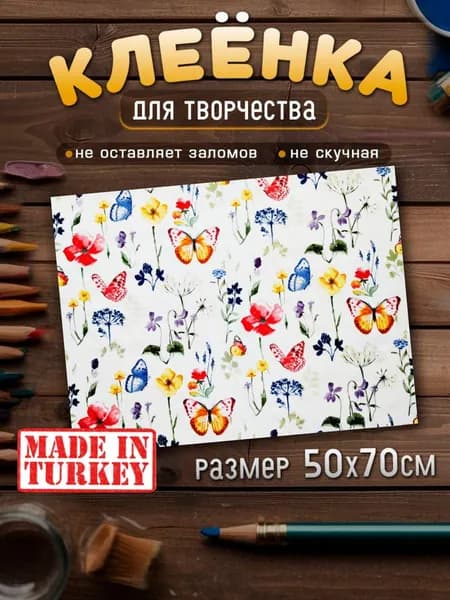 Клеенка для рисования, труда и творчества на парту