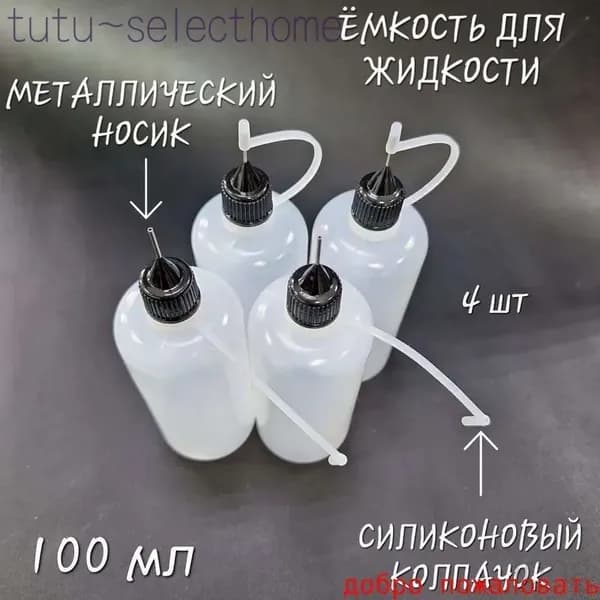 Емкость для жидкости, 100 мл. Клей, грунт, краски для кожи., 4 шт в комплекте.