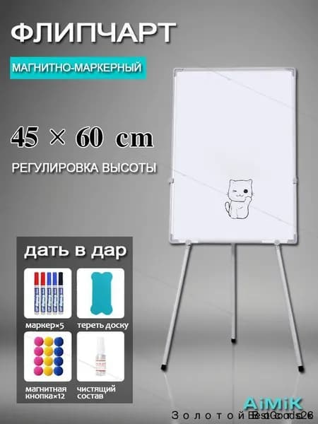 Флипчарт доска магнитно маркерный Economy, на треноге, 45x60 см