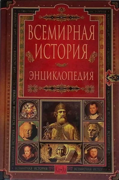 Всемирная история. Энциклопедия. В 14 т. Т. 5. Ки-Ла
