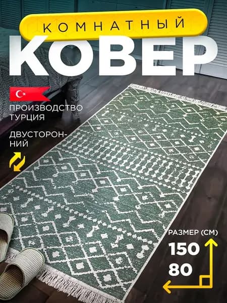 Комнатный коврик с бахромой 80х150см