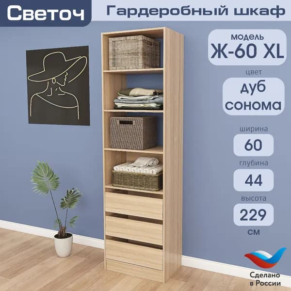 Гардеробный шкаф Светоч Ж60 XL, ЛДСП, 60х44х229, Дуб Сонома
