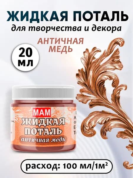Жидкая поталь античная медь 20 мл