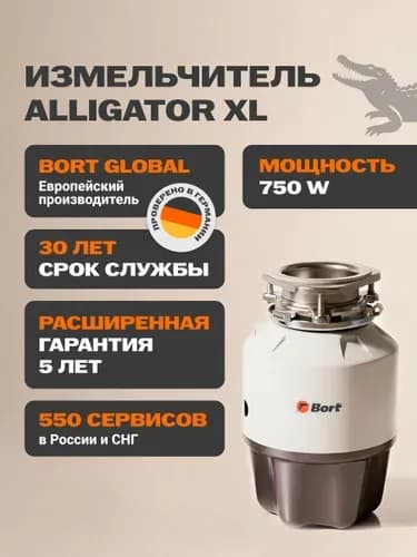 Измельчитель бытовых отходов Alligator XL