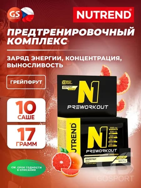 Предтренировочный комплекс NUTREND N1 PRE-WORKOUT 10х17 г, Грейпфрут