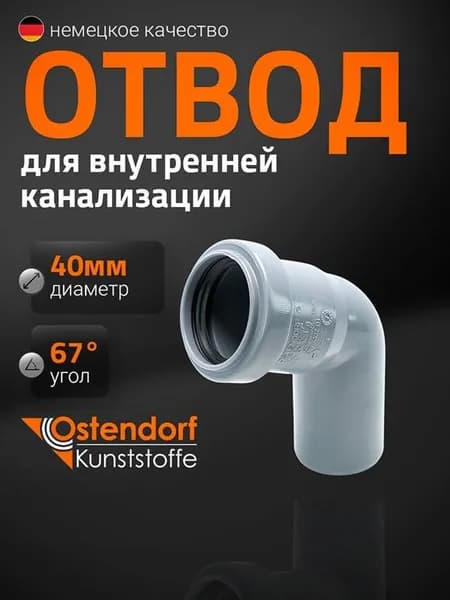Отвод Ostendorf HTB 40*67 гр. для внутренней канализации