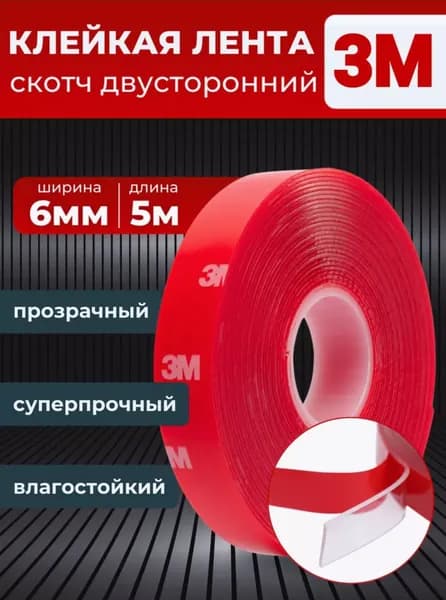 Скотч двухсторонний прозрачный 3M 6009F 6ммх5м