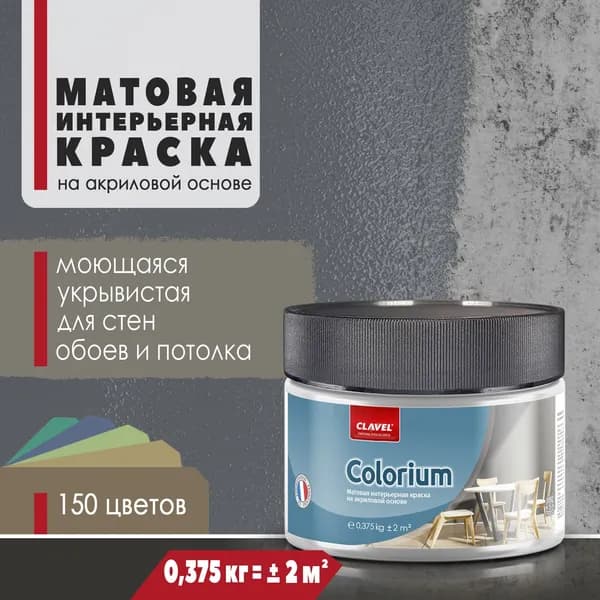 Матовая интерьерная краска 0,375 кг Colorium Clavel для стен, потолка, обоев, быстросохнущая, моющаяся, акриловая, темно-серый 4E07