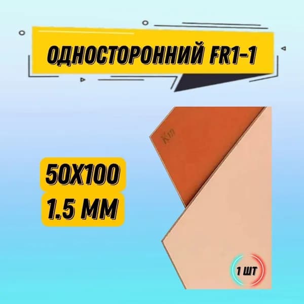 Гетинакс фольгированный односторонний FR1-1 1.5mm / гетинакс 50*100 / Текстолит печатная плата, 1 шт