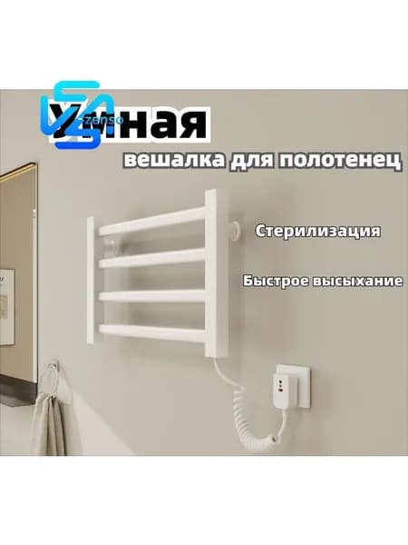 zenso Полотенцесушитель Электрический 450мм 300мм форма Лесенка
