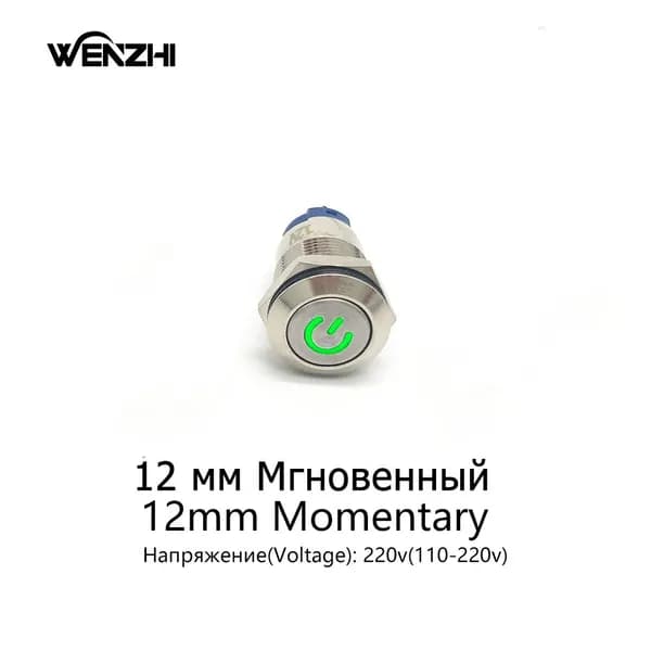 Металлический кнопочный выключатель 12 мм с питанием 110-220 В, зеленой LED-подсветкой, мгновенного действия и самовосстановлением. Предназначен для включения и выключения подключенного электрического