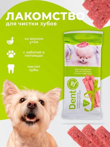 Dent Жевательный снек для чистки зубов со вкусом утки для собак 5шт. 20г. (Biff)