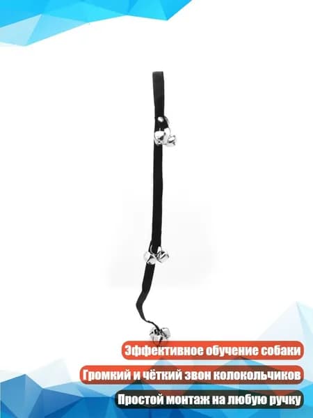 Дверной звонок для приучения щенка к туалету, Черный
