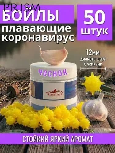Бойлы плавающие коронавирус 12 мм, попап приманка для рыбалки на карпа Чеснок