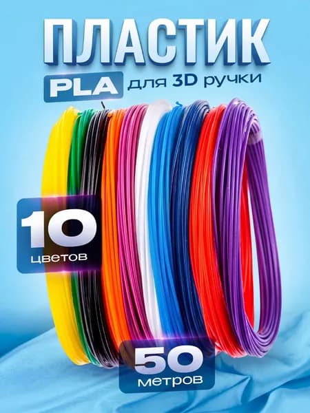 Пластик для 3d ручки PLA стержни по 5 метров - 10 цветов (50 метров) 1.75 мм