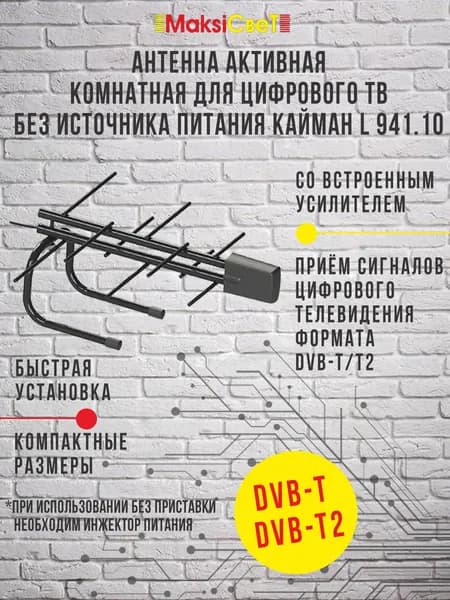 Антенна комнатная для цифрового ТВ активная Локус L 941.10 КАЙМАН (M)