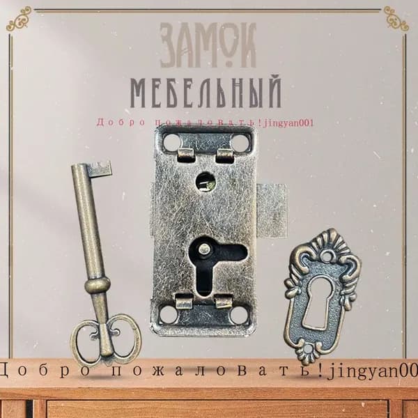 Замок мебельный накладной для ящика, шкафа антикварный в стиле ретро винтаж