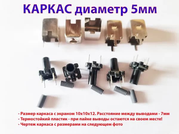 Каркас 5мм с экраном 10х10х12мм (лот 5 шт.)