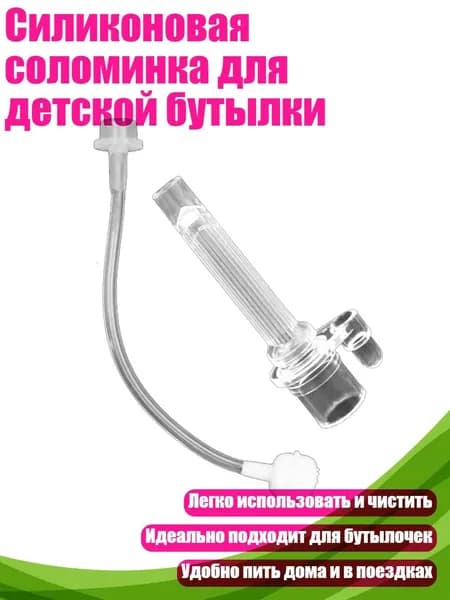 Силиконовая соломинка для детской бутылки