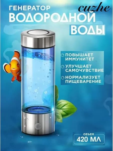 Генератор водородной воды, водородная бутылка, 420 мл