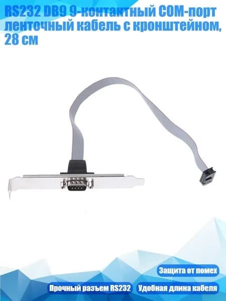 RS232 DB9 9-контактный COM-порт ленточный кабель с кронштейном, 28 см, Черный