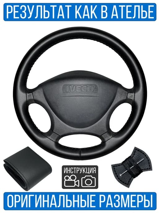 Оплетка руля Iveco Daily без спиц