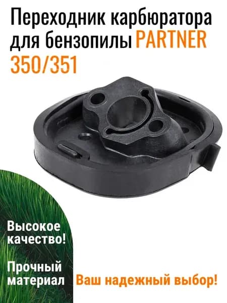 Переходник карбюратора для PARTNER 351